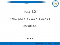 12_የታክስ_ስሌቶች_እና_ሌሎች_ክፍያዎችን_ስለማስከፈል.pptx